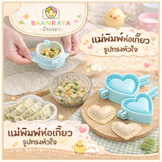 แม่พิมพ์ห่อเกี๊ยว เกี๊ยวซ่า อุปกรณ์ทำเกี๊ยว ใช้งานง่าย ขนาดพอดีมือ สำหรับครัว Baan Raya
