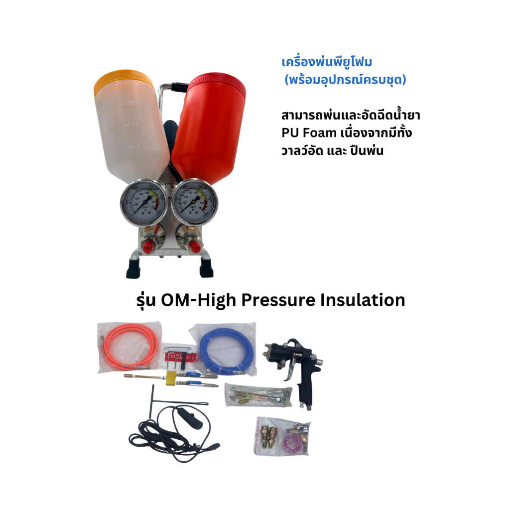 เครื่องพ่นพียูโฟม เครื่องพ่นและอัดฉีดน้ำยา PU Foam & Epoxy พ่นโฟม โฟมขาว โฟมดํา