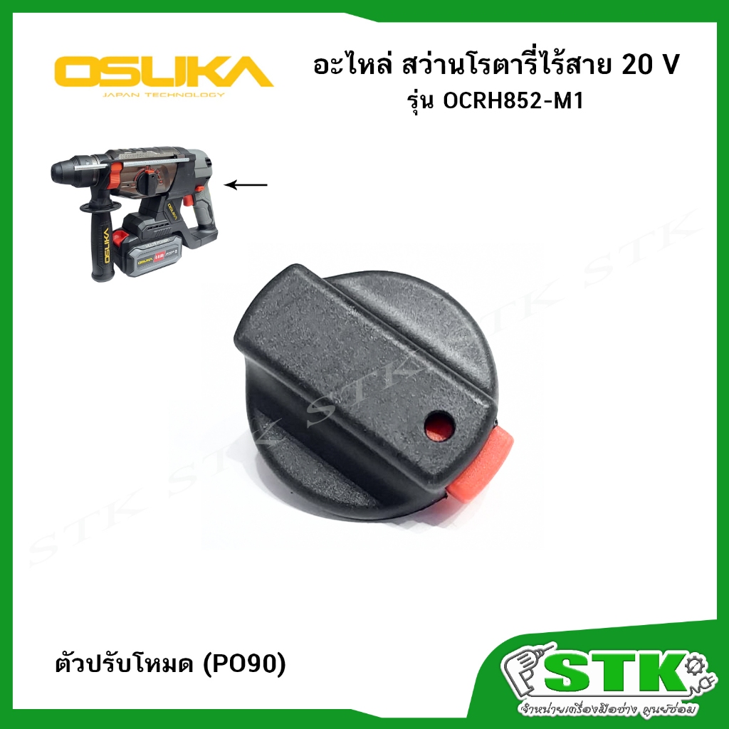 OSUKA อะไหล่ ตัวปรับโหมด (PO90) สำหรับสว่านโรตารี่ไร้สาย รุ่น OCRH852-M1