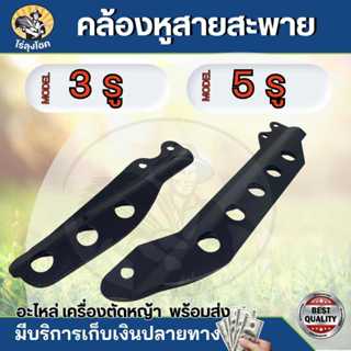 หูเกี่ยว สายสะพาย เครื่องตัดหญ้า แกนเกี่ยวสายสะพาย สำหรับ เก…