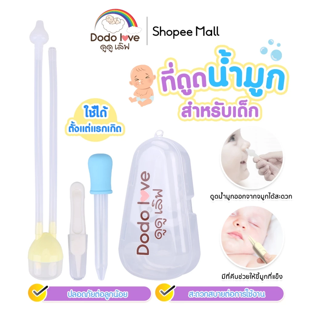 DODOLOVE ที่ดูดน้ำมูกเด็ก แบบสายซิลิโคนนิ่ม