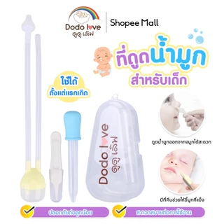 DODOLOVE ที่ดูดน้ำมูกเด็ก แบบสายซิลิโคนนิ่ม