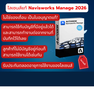 Navisworks Manage 2026 ไลเซนส์  Autodesk ไม่ใช่แครก ฟังก์ชัน…