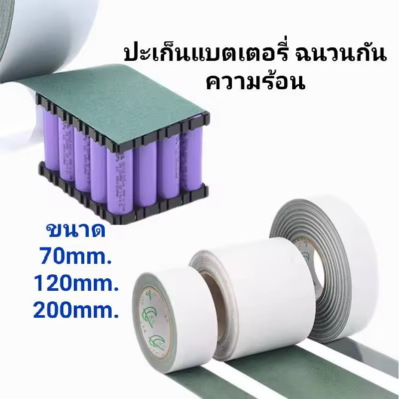 ปะเก็นแบตเตอรี่ฉนวนกันความร้อน กระดาษ Li-ion Cell Insulatin  ( กว้าง120 มม. ยาว 1 เมตร)