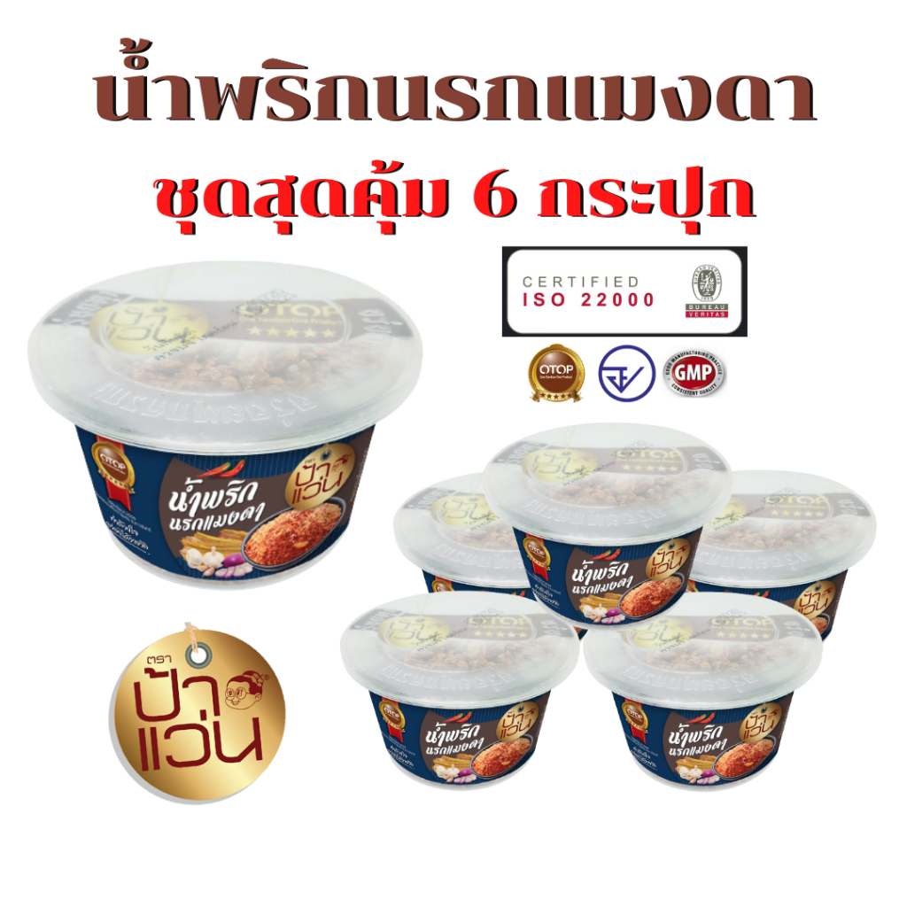 ป้าแว่น น้ำพริกนรกแมงดา ชุดอร่อยสุดคุ้ม 6 กระปุก
