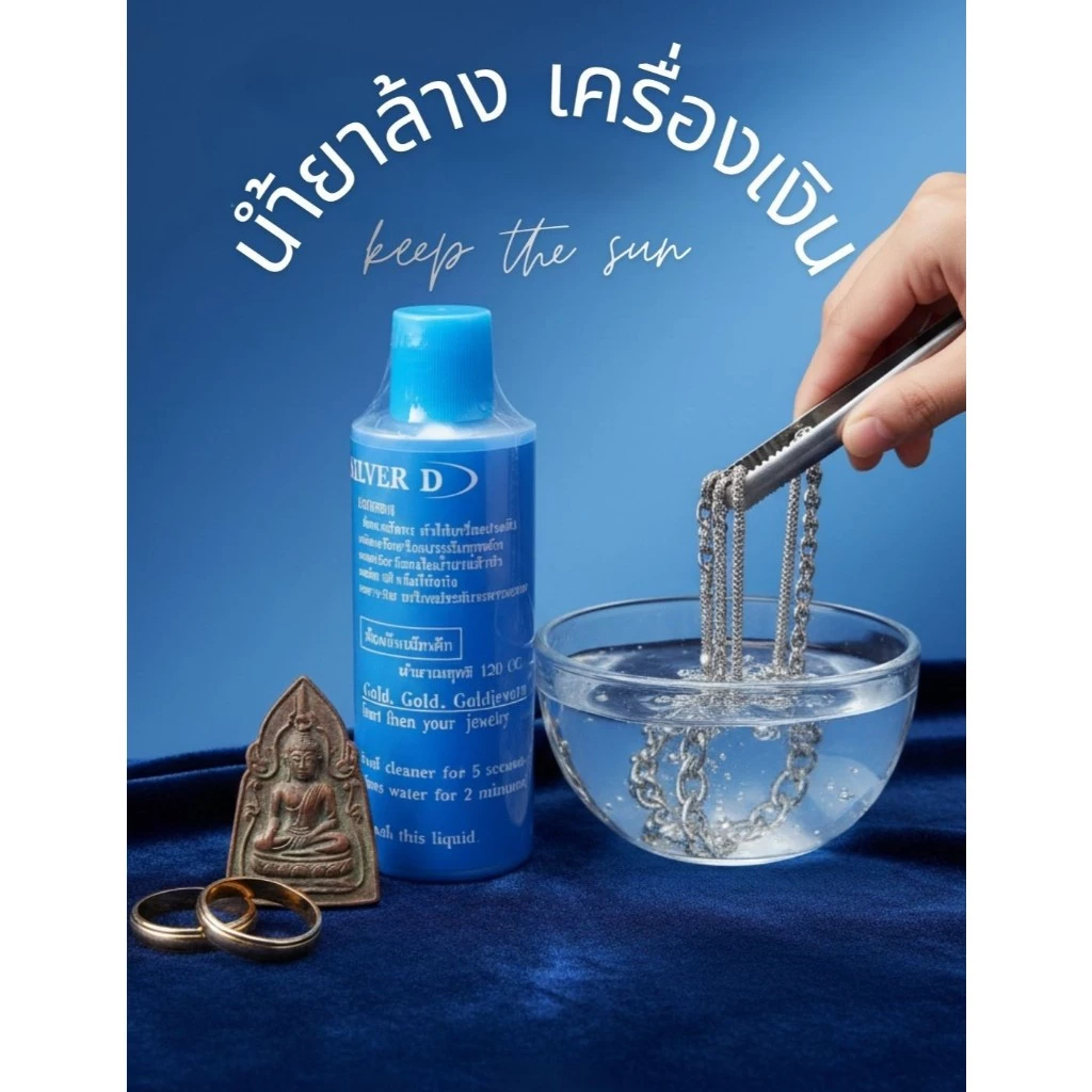 น้ำยาล้างเงิน​ ทอง​ นาก ล้างแล้วสะอาดทันตา