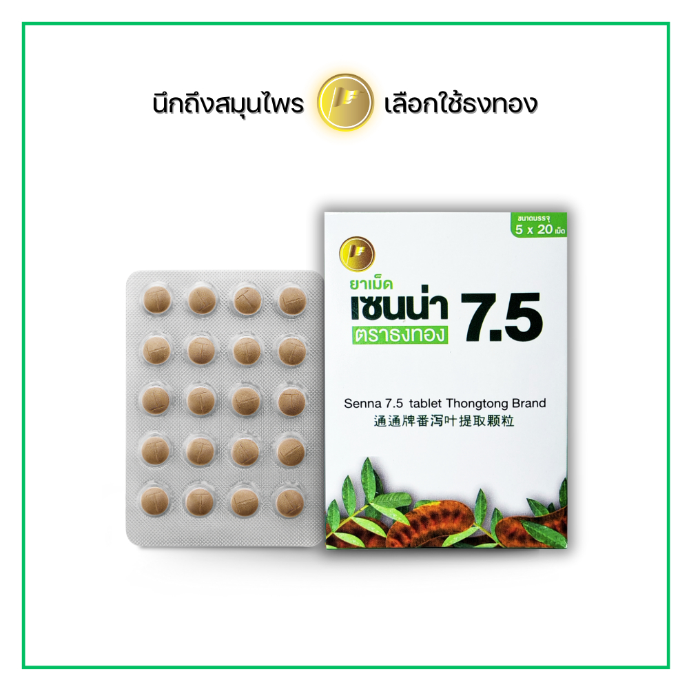 ยาเม็ด SENNA 7.5 ตราธงทอง เป็นยาระบาย sennosides 7.5 มิลลิกรัม ขนาด 5*20 เม็ด