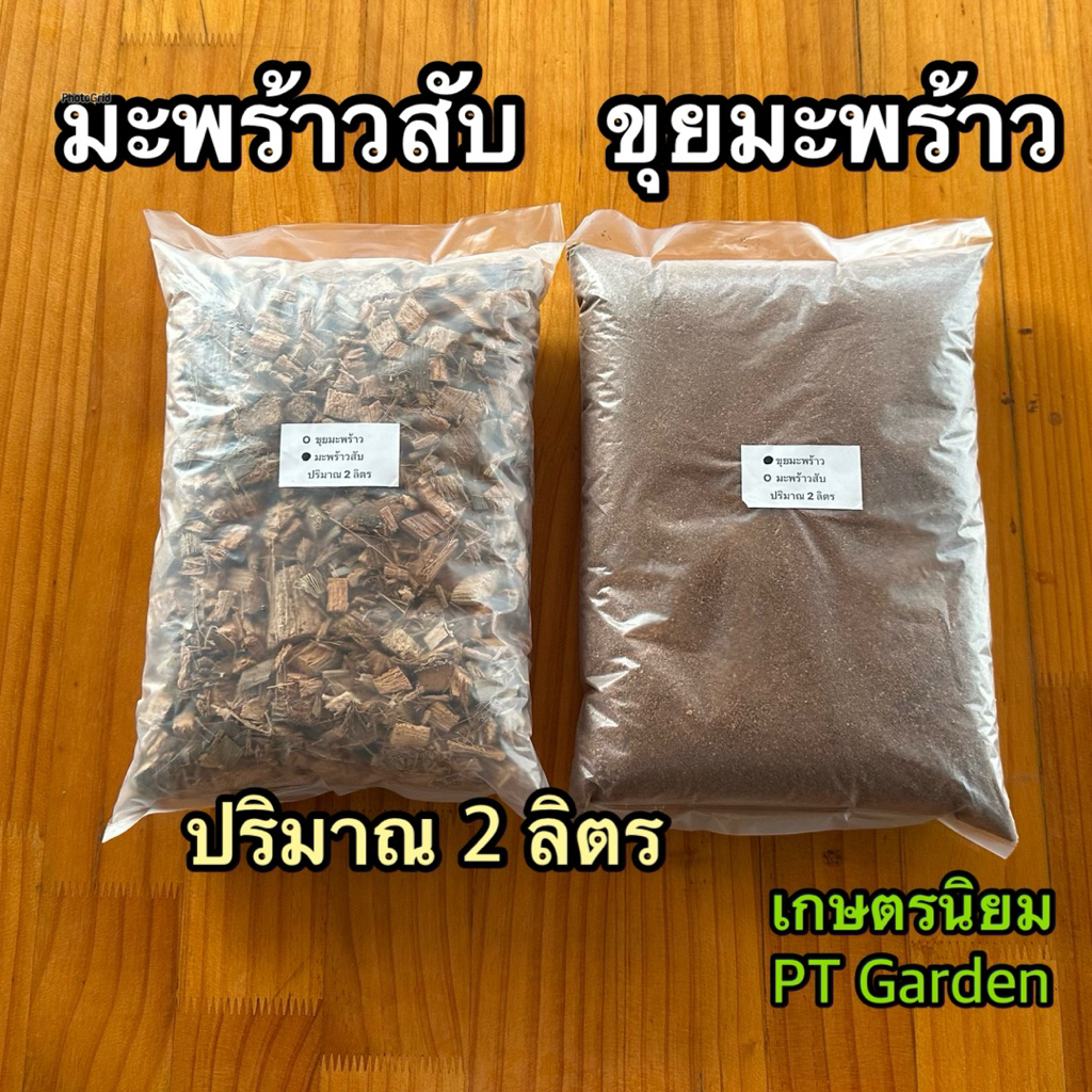 มะพร้าวสับ ขุยมะพร้าวเนื้อละเอียด กาบมะพร้าวสับ คุณภาพดี ปริมาณ 2 ลิตร