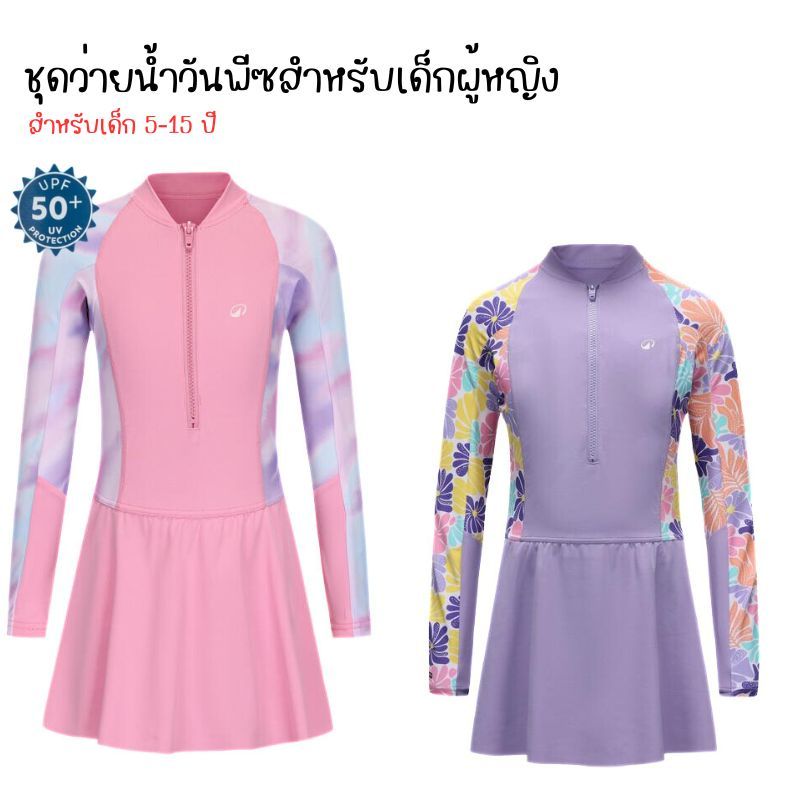 ชุดว่ายน้ำแขนยาว/กระโปรงสำหรับเด็กผู้หญิง กันรังสียูวี ช่วงอายุ 7-15 ปี ผ้ายืดหยุ่น