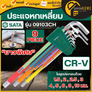 💥แท้ ส่งด่วน💥 SATA ประแจหกเหลี่ยม ยาวพิเศษ 9 ตัวชุด รุ่น 09103CH (หุ้มยางกันลื่น ทนน้ำมัน) ประแจ