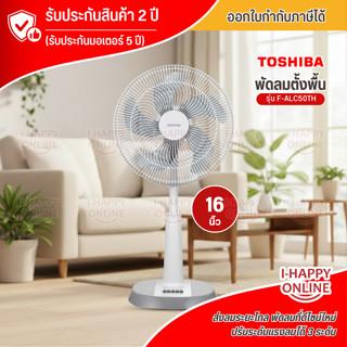 TOSHIBA พัดลมสไลด์ปรับระดับ 16 นิ้ว รุ่น F-ALC50TH(A) พัดลมร…