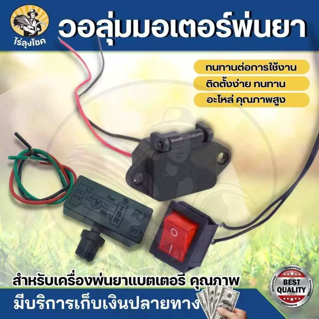 ปลั๊กตัวเมีย/สวิตซ์ปรับวอลุ่ม /สวิตซ์เปิด - ปิด สวิตซ์ปรับวอลุ่ม สวิตซ์วอลุ่ม วอลลุ่มพ่นยา ปรับความแรง ความเร็ว เครื่องพ