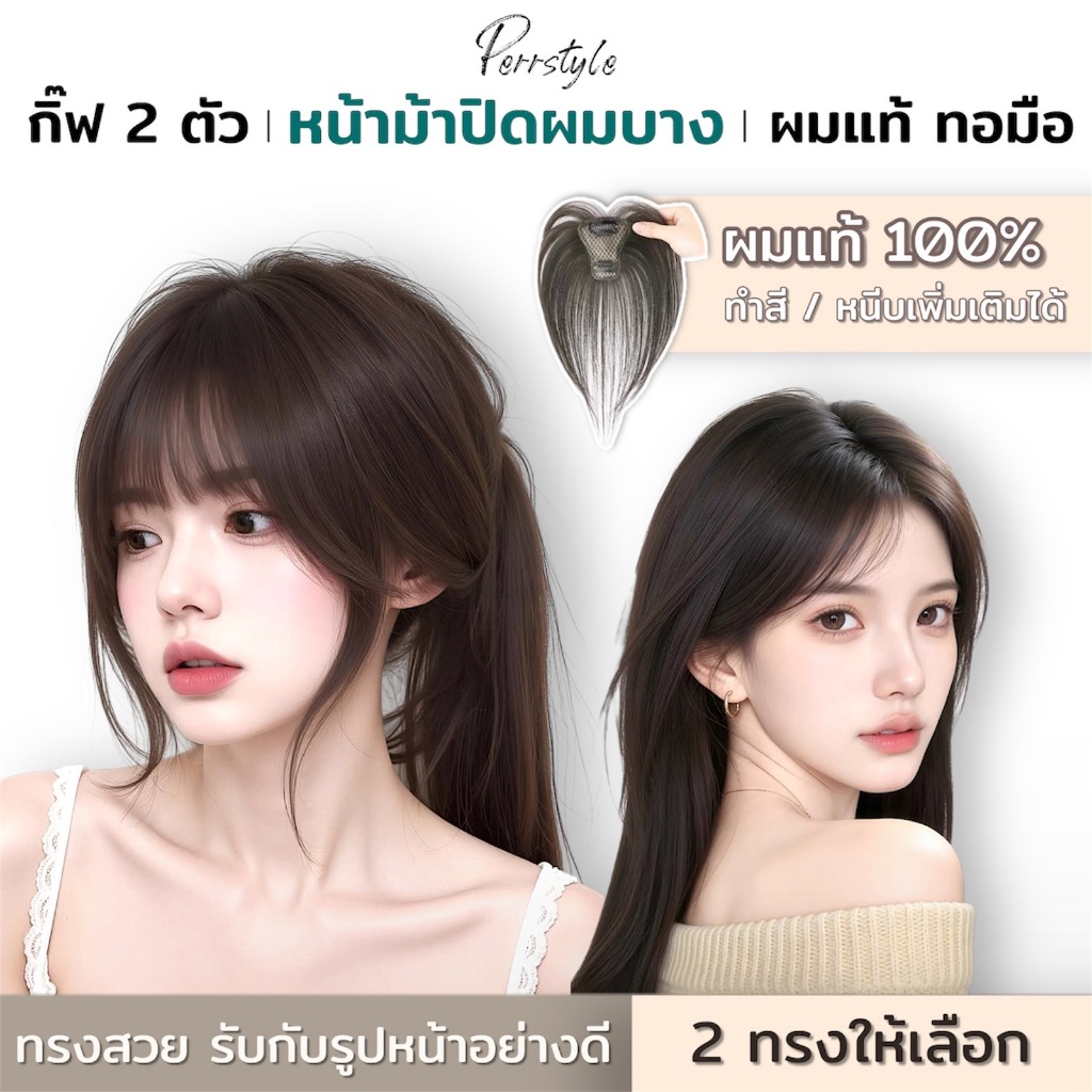 หน้าม้าผมแท้ ไร้รอยต่อ งานทอมือละเอียดเส้นต่อเส้น ให้ความเนียนสวยเป็นธรรมชาติ ใส่สบาย สไตล์เกาหลี