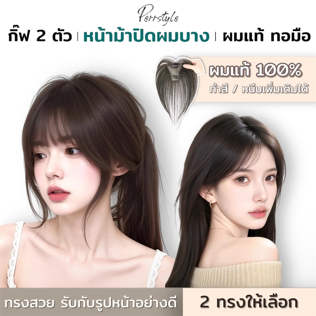 หน้าม้าผมแท้ ไร้รอยต่อ งานทอมือละเอียดเส้นต่อเส้น ให้ความเนียนสวยเป็นธรรมชาติ ใส่สบาย สไตล์เกาหลี