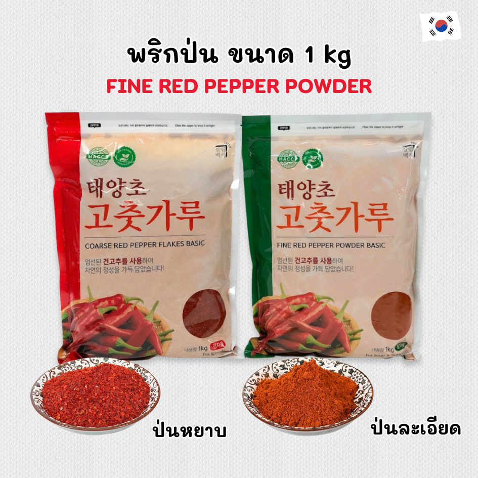 พริกป่น 1kg แบบละเอียด ป่นแบบหยาบ พริกทำหรับทำอาหารเกาหลี พริกทำกิมจิ 고추가루