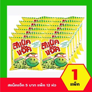 แพ็ค12 สแน็คแจ๊ค ขนมถั่วลันเตาอบกรอบ รสดั้งเดิม  ยกแพ็ค