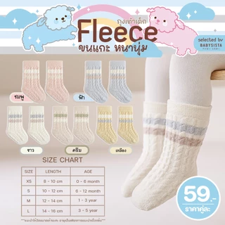 ถุงเท้าเด็กBabysista รุ่น Fleece ขนแกะ หนานุ่ม