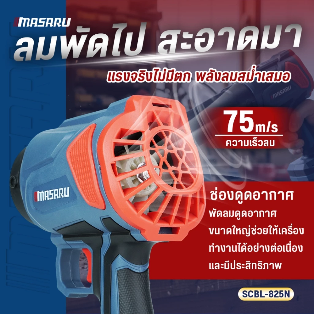เครื่องเป่าลมไร้สาย MASARU 20V SCBL-825 SCBL-830 SCBV-835 เครื่องเป่าลมเจ็ท เป่าลม ดูดฝุ่น thumbnail 5