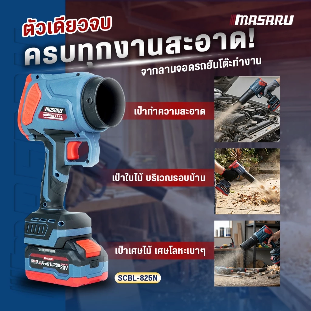 เครื่องเป่าลมไร้สาย MASARU 20V SCBL-825 SCBL-830 SCBV-835 เครื่องเป่าลมเจ็ท เป่าลม ดูดฝุ่น thumbnail 6