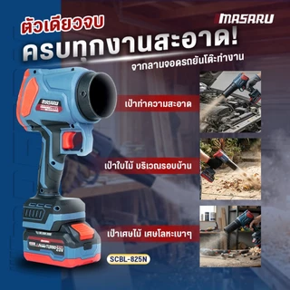 เครื่องเป่าลมไร้สาย MASARU 20V SCBL-825 SCBL-830 SCBV-835 เครื่องเป่าลมเจ็ท เป่าลม ดูดฝุ่น
