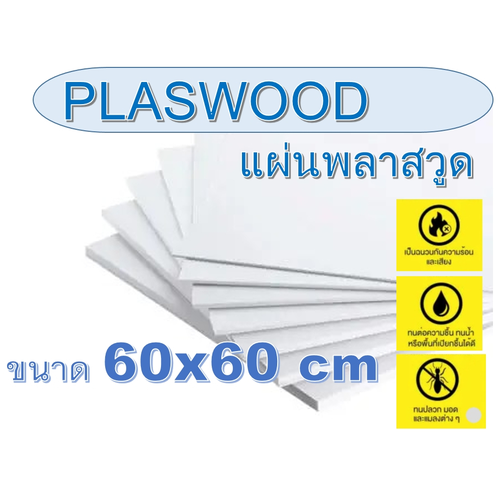 แผ่นพลาสวูด(Plaswood) ขนาด 60x60cm หนา 3-20 มิล (มีสินค้าพร้อมส่ง)