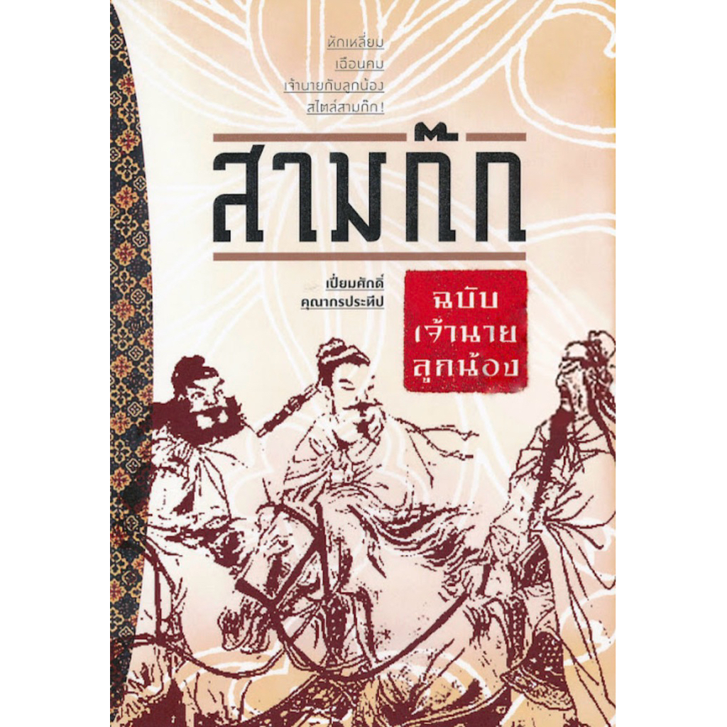 สามก๊ก ฉบับเจ้านาย ลูกน้อง
