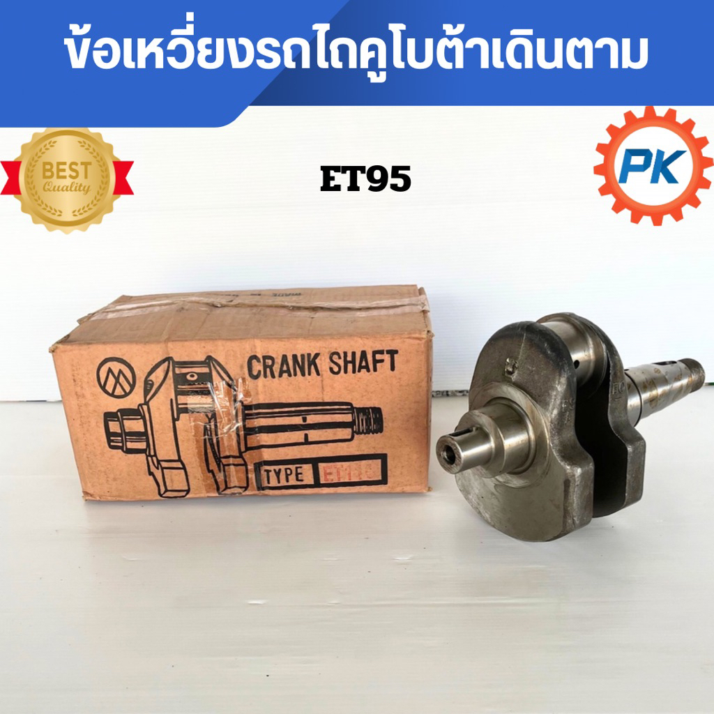 เพลาข้อเหวี่ยง คูโบต้า ET70 ET80 ET95 ET110 ET115 RT100 RT110 RT120 ZT100 ZT110 ZT120 RT77 RT80 RT90