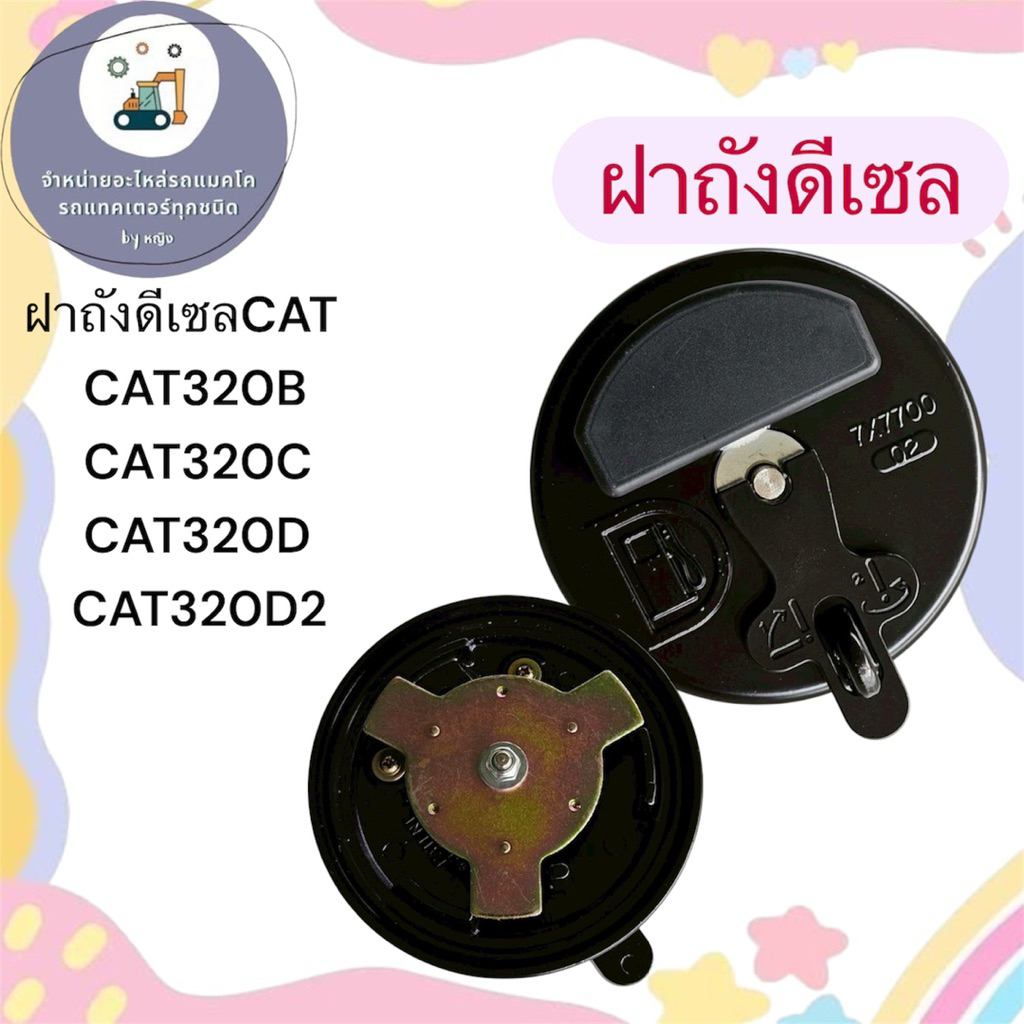 ฝาถังดีเซลCAT CAT320B CAT320C CAT320D CAT320D2