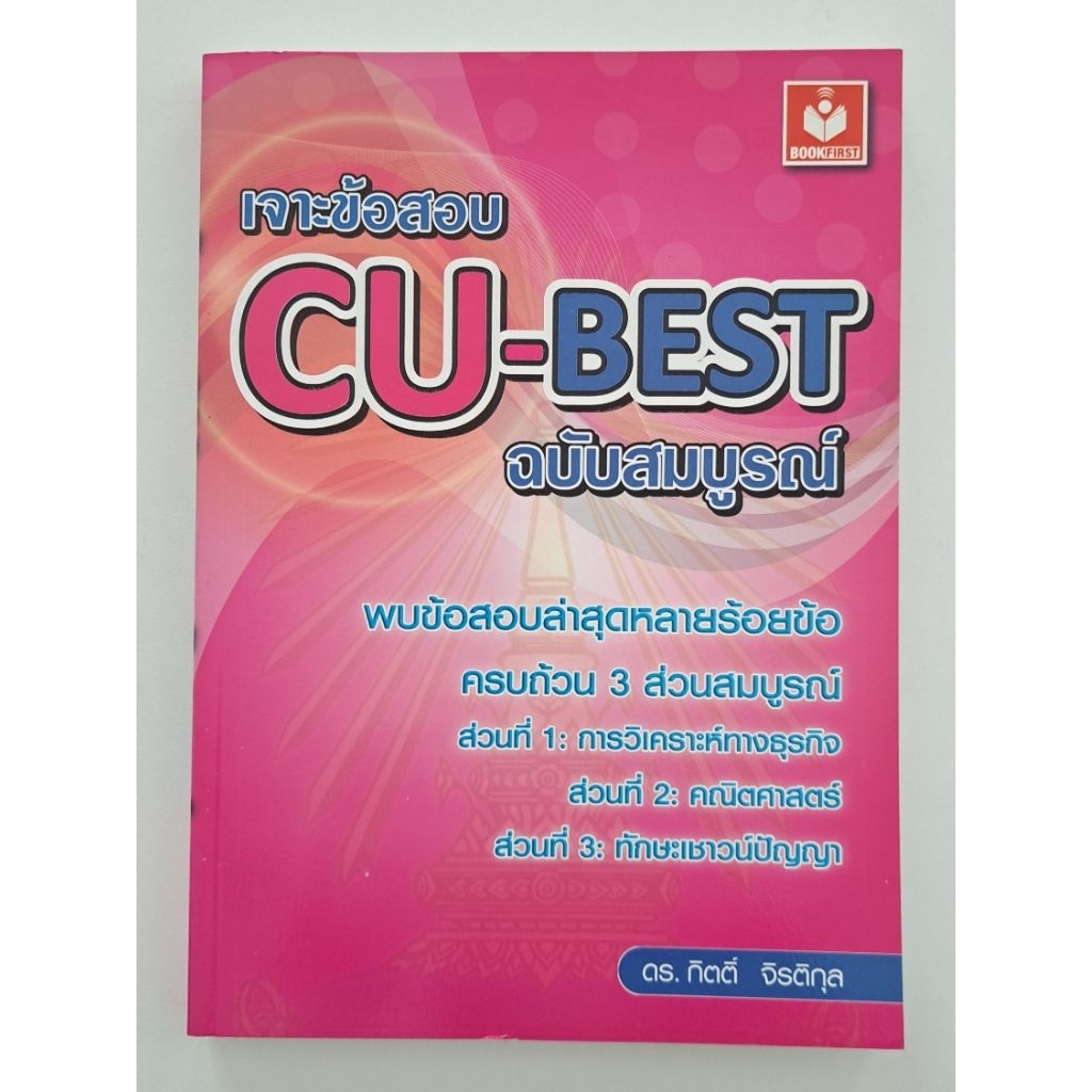 หนังสือเจาะข้อสอบ CU-BEST (มือสอง)