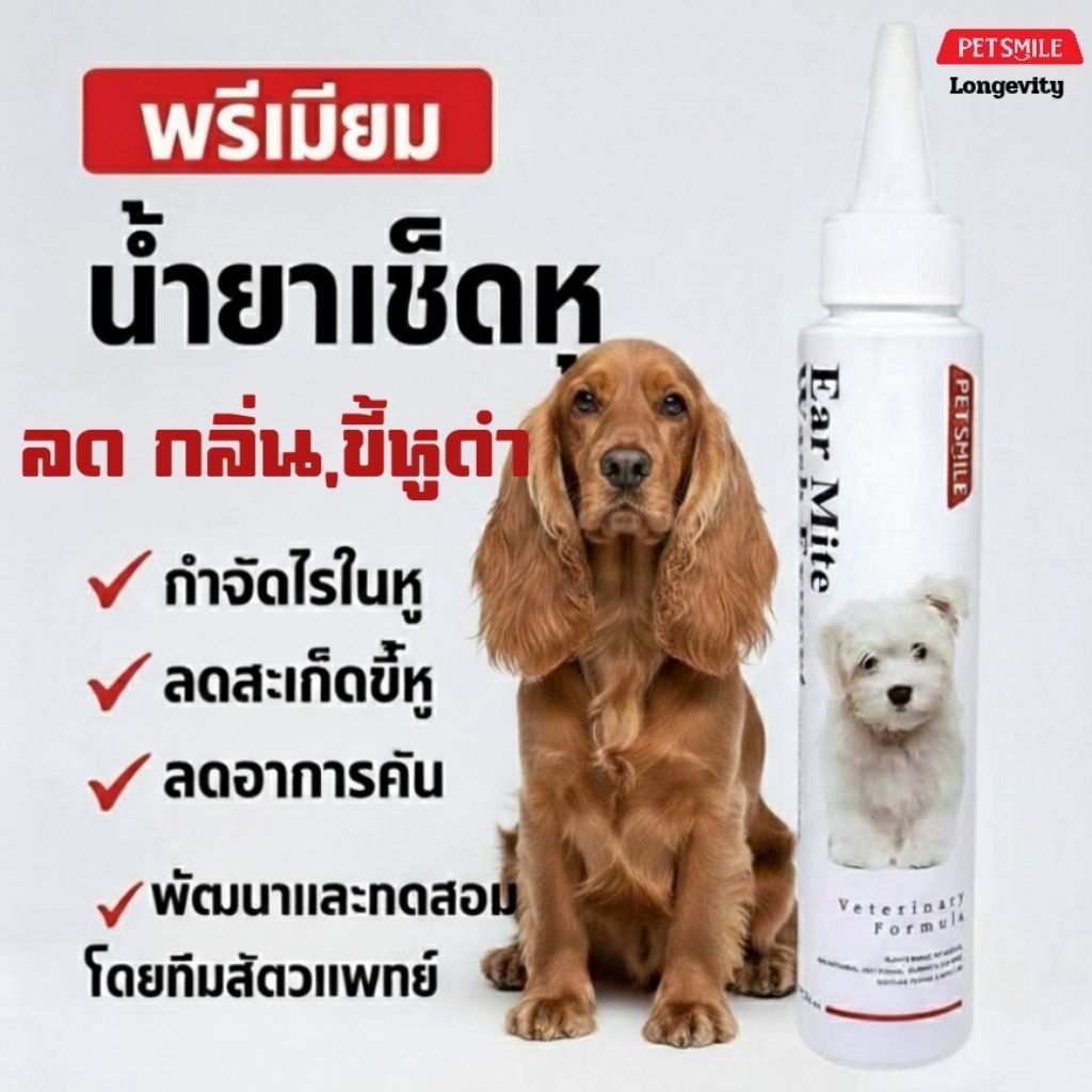 Petsmile น้ำยาเช็ดหูสุนัข เช็ดหูหมาสูตรสัตวแพทย์ ลดกลิ่นเหม็น ออร์แกนิกLongevity by Doctor Chopetch ราคา ถูกที่สุด ดีลบีเคเค