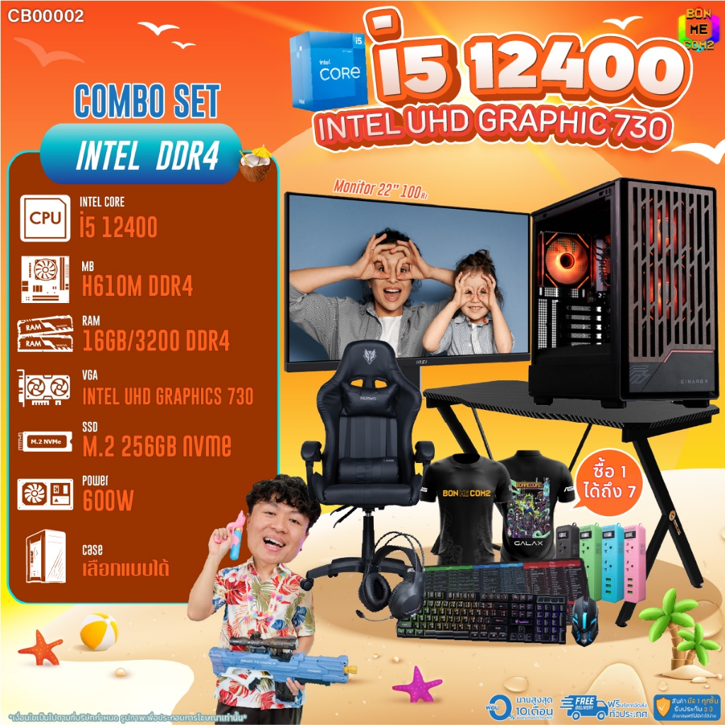 คอมโบเซ็ทครบจบพร้อมเล่น ซื้อ1 ได้ 7 BONMECOM2 คอมประกอบ / CPU i5 12400 / Intel UHD Graphics 730