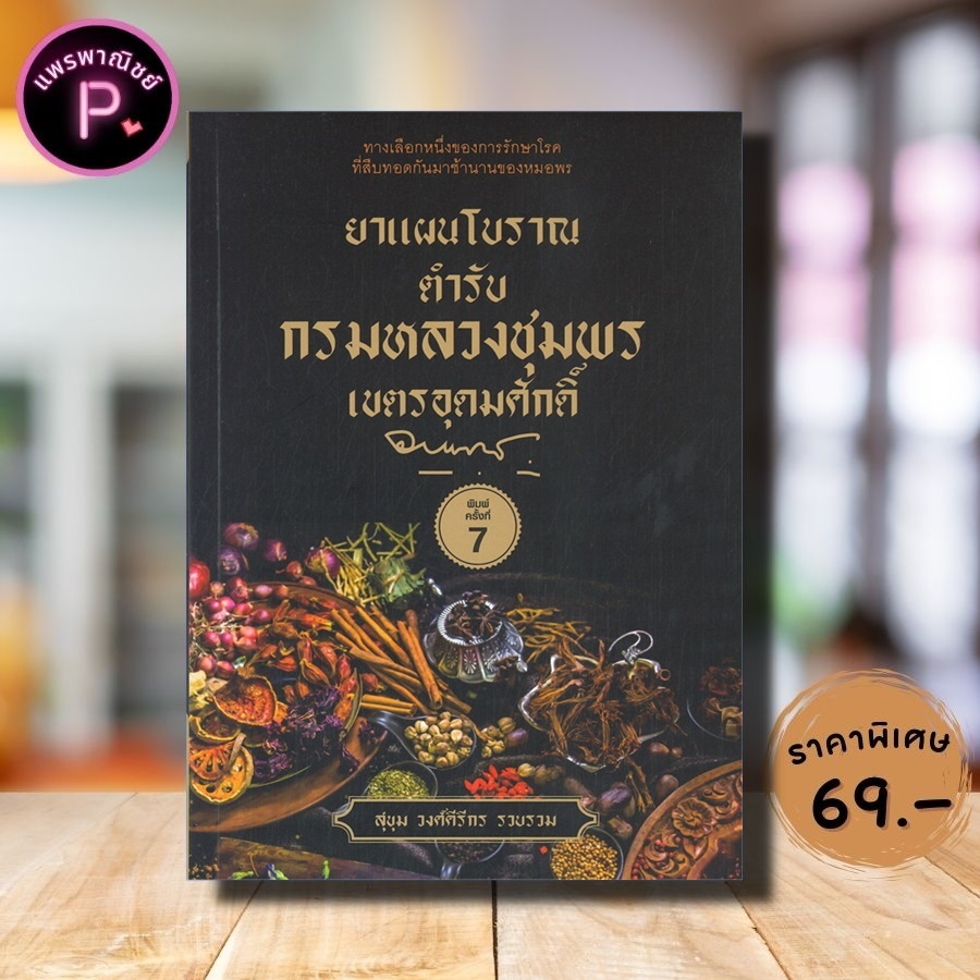 หนังสือ ราคา 109 บาท ยาแผนโบราณตำรับกรมหลวงชุมพรเขตรอุดมศักดิ์ : ยาสมุนไพร ยา สมุนไพรไทย การรักษาด้วยสมุนไพร ยารักษาโรค