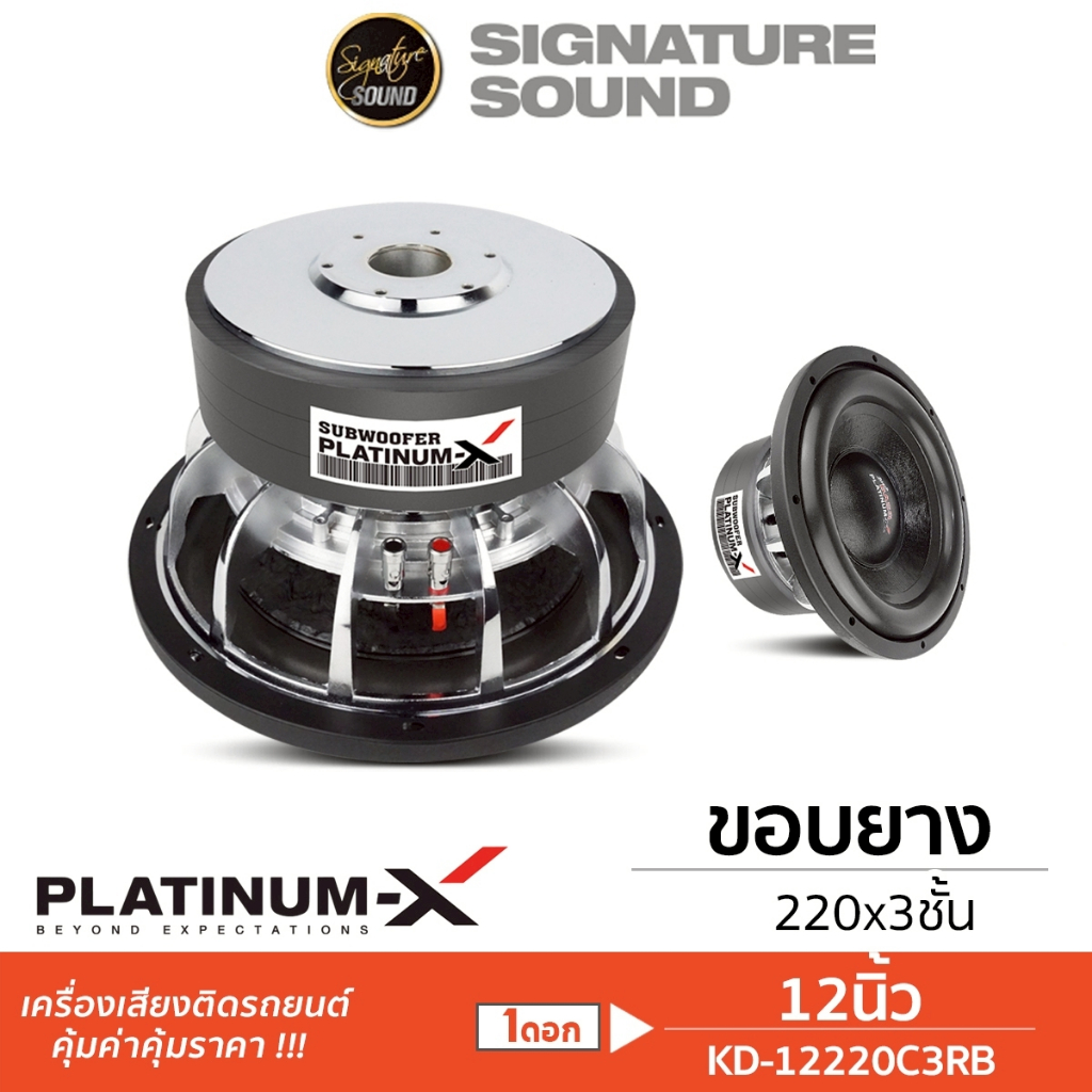 PLATINUM-X ลำโพงซับวูฟเฟอร์ 12นิ้ว 1ดอก PX-SW1218.68C/PX-SW12.2275X2RS/KD-12220C3 แม่เหล็ก180/220