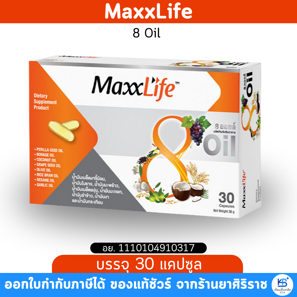 Maxxlife 8 Oil แม็กซ์ไลฟ์ 8 ออยล์  [บรรจุ 30 แคปซูล]
