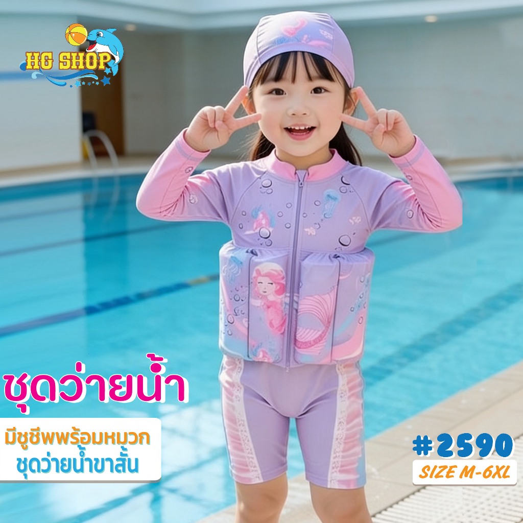 hgshop1992 ชุดว่ายน้ำเด็กผู้หญิงมีชูชีพในชุดมาพร้อมกับหมวกว่ายน้ำเด็ก แต่งลายน่ารักมาก ชุดป้องกันUVป้องกันแดด รุ่น2590