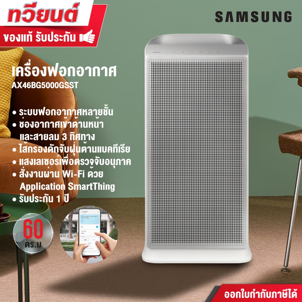 Samsung เครื่องฟอกอากาศ Blue Sky AX5500 60 ตร.ม. รุ่น AX46BG5000GSST พร้อมด้วยระบบฟอกอากาศหลายชั้น