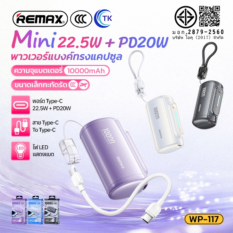 [China CCC] พาวเวอร์แบงค์ 10000mAh พร้อมสายชาร์จ Type-C จอดิจิตอล LED ดีไซน์จิ๋วทรงแคปซูล สวยงาม REMAX WP-117