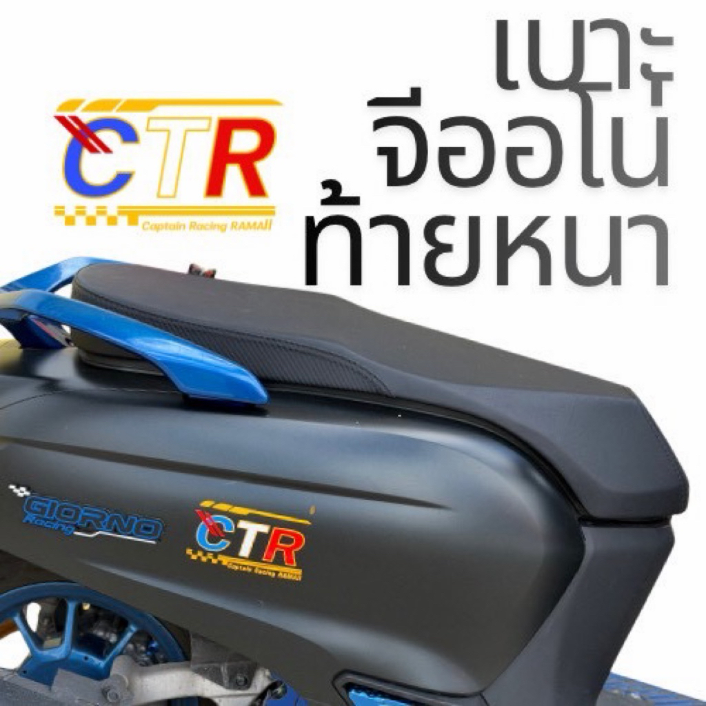 เบาะ Giorno 2 ตอน ทรงสวย นั่งสบาย ลดเมื่อย คนซ้อนแฮปปี้ ท้ายสูง 8 ซม. อัปเกรด