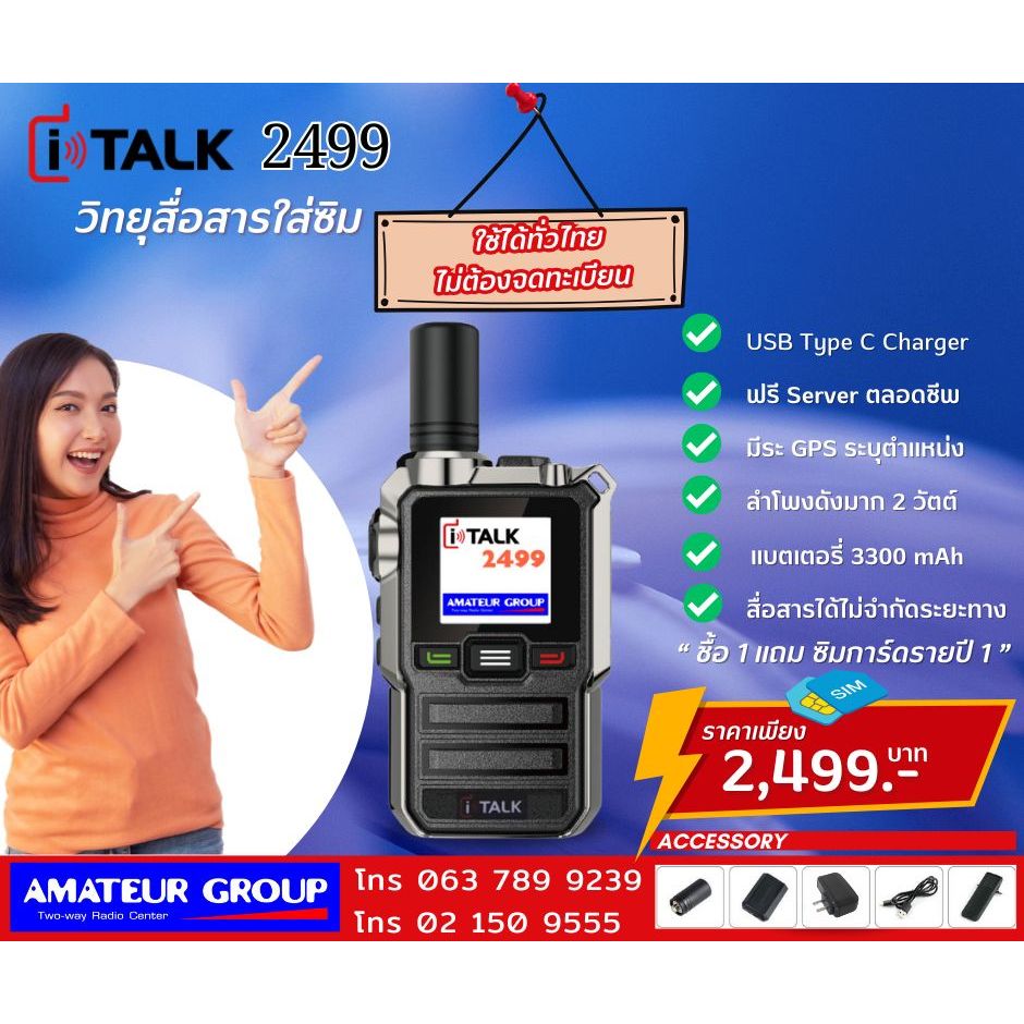 วิทยุสื่อสารแบบใส่ซิมการ์ด iTalk รุ่น 2499 คุยได้ทั่วประเทศ ดักฟังไม่ได้ ฟรี Server ตลอดชีพ