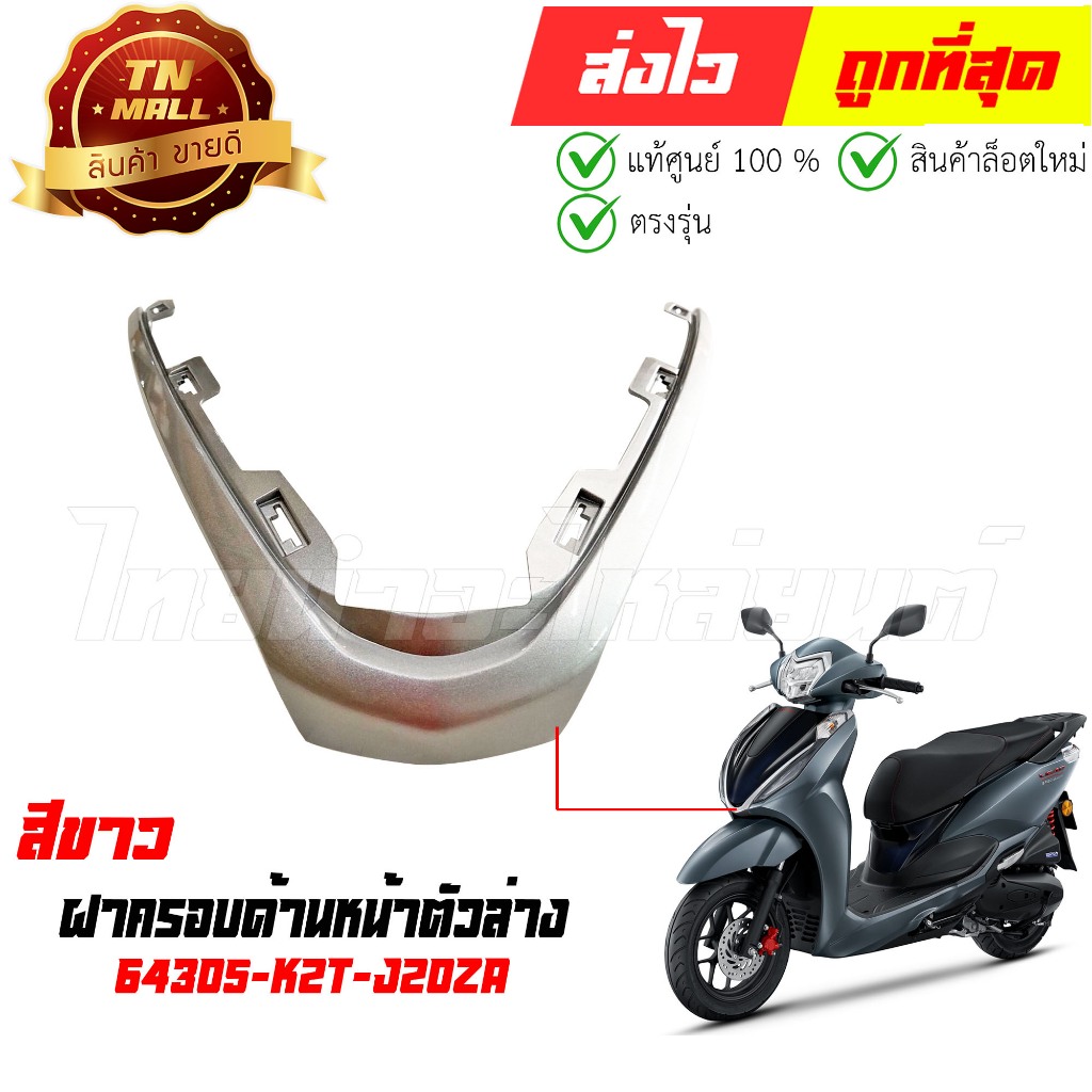 ฝาครอบด้านหน้าตัวล่าง Lead125 ปี 2025 NHC46 สีขาว แท้ศูนย์ ยี่ห้อ Honda (64305-K2T-J20ZA)