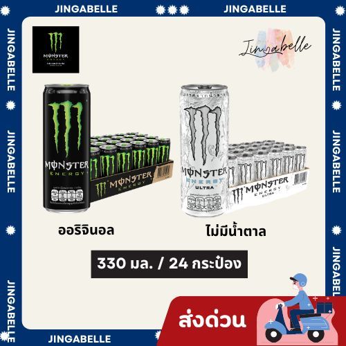 ส่งด่วน Monster มอนสเตอร์ เครื่องดื่มชูกำลัง อัลตร้า 330 มล. x 24