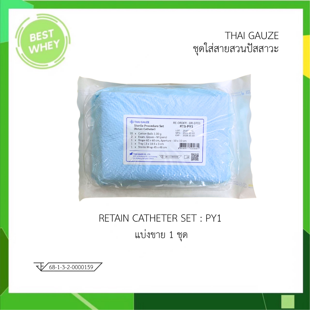 RTS - PY1 : Retain Catheter Set ชุดสวนปัสสาวะ ปลอดเชื้อ ชุดใส่สายสวนปัสสาวะ ยี่ห้อ Thai Gauze (3897)
