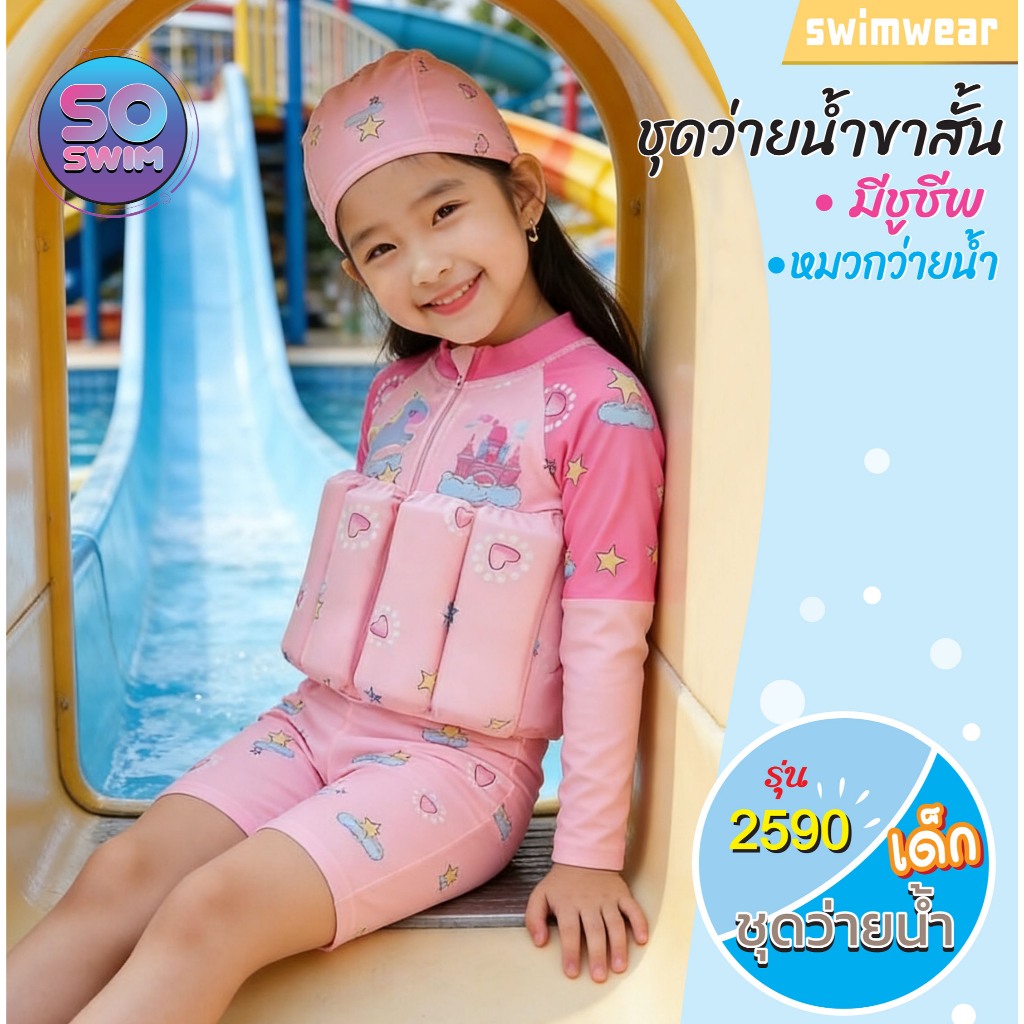 soswim ชุดว่ายน้ำเด็กผู้หญิงมีชูชีพในตัว ลายน่ารักมากค่ะ รุ่น2590 พร้อมส่งในไทย