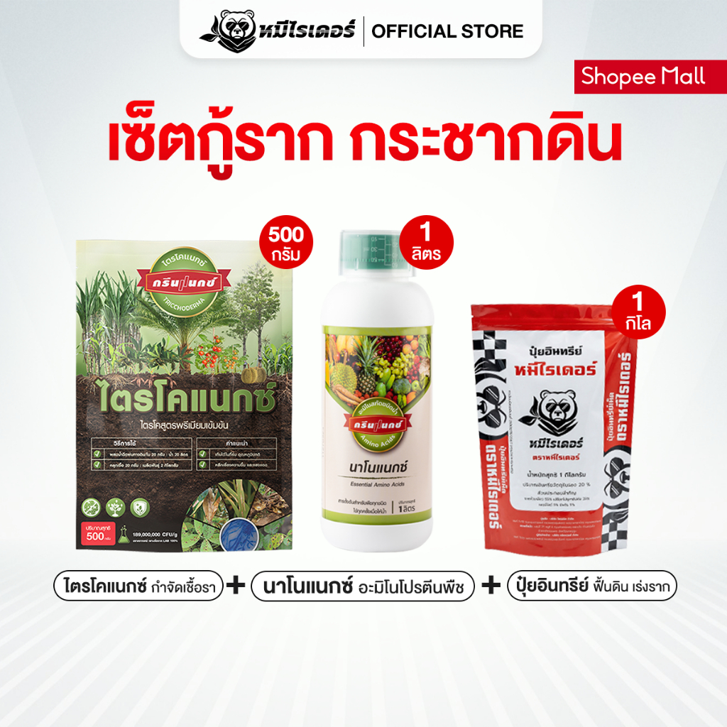 [เซตกู้ราก กระชากดิน] ไตรโคแนกซ์ + นาโนแนกซ์ + ปุ๋ยอินทรีย์ เติมสารอาหาร พร้อมป้องกันโรครากเน่า