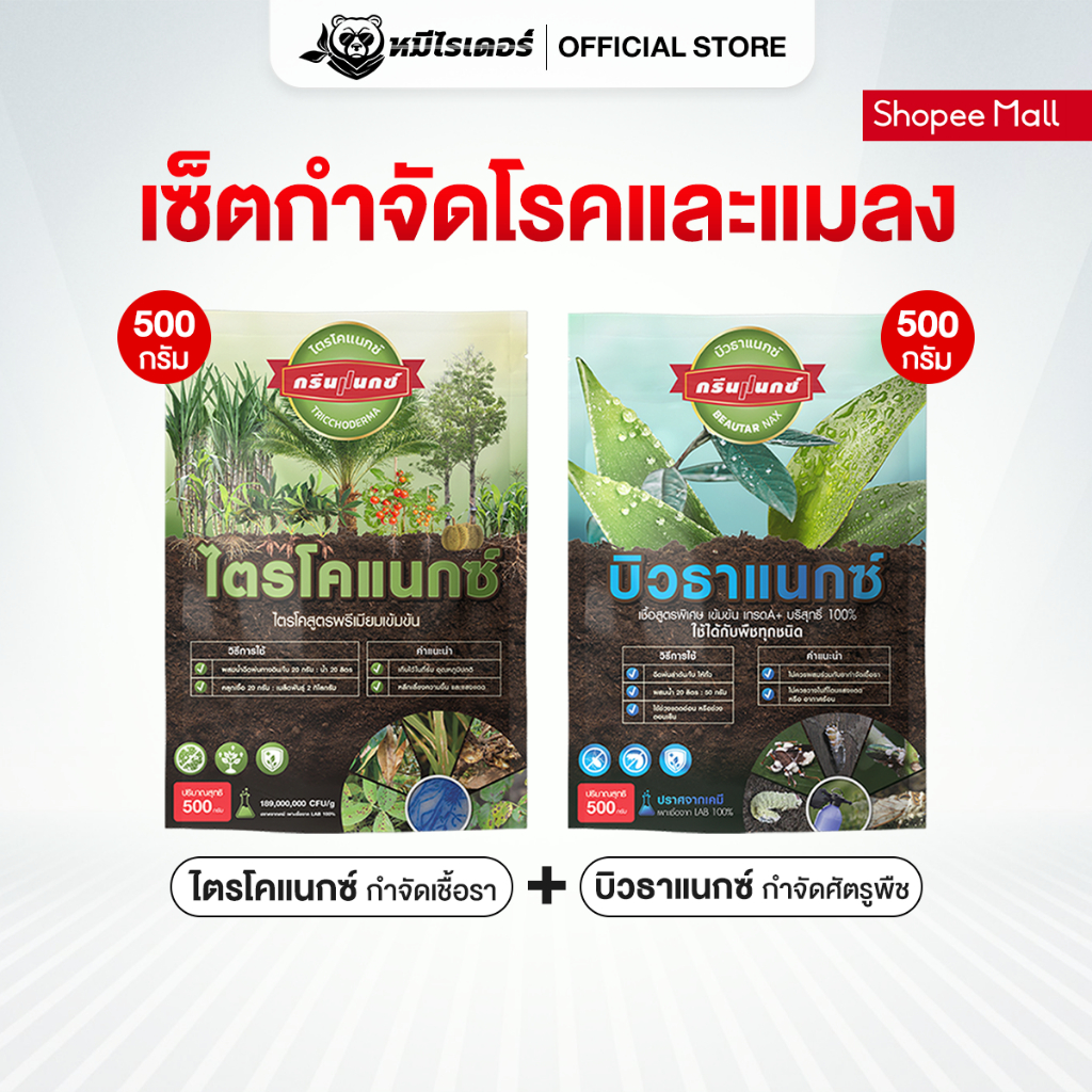 [แพ็คคู่สุดคุ้ม] ไตรโคแนกซ์ + บิวธาแนกซ์ จบเรื่องโรคพืชและแมลงศัตรูพืช ในเซตเดียว