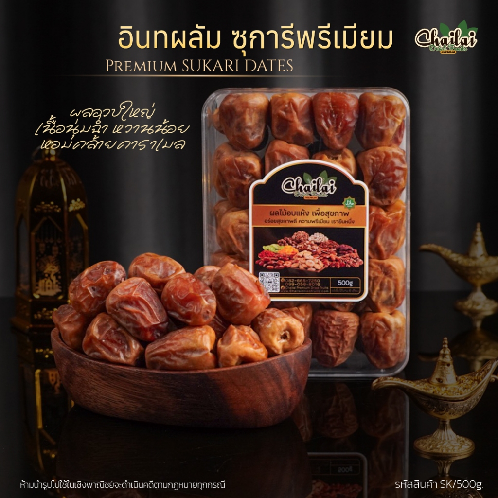 อินทผลัมซุการีพรีเมียม 500g - Chailai Premium Dried Fruit
