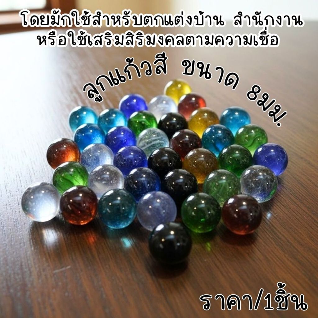 ลูกแก้วสี ขนาด 8มม. 8สี ลูกแก้วพญานาค ลูกแก้วมงคล เสริมดวง ปรับฮวงจุ้ย ลูกแก้ว หินสี ของมงคล ZXN