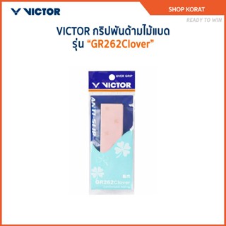 VICTOR กริปพันด้ามไม้แบด รุ่น GR262Clover