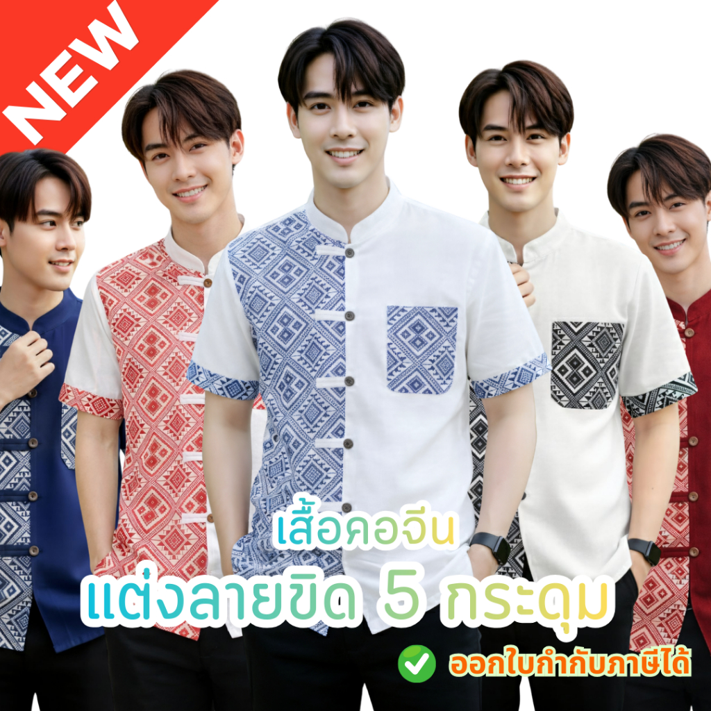 ใหม่! เสื้อผ้าฝ้ายคอจีนผู้ชาย  แต่งลายขิด 5 กระดุม (ลายพิธา) ผ้าฝ้ายพื้นเมืองราคาย่อมเยาว์จากชุมชน