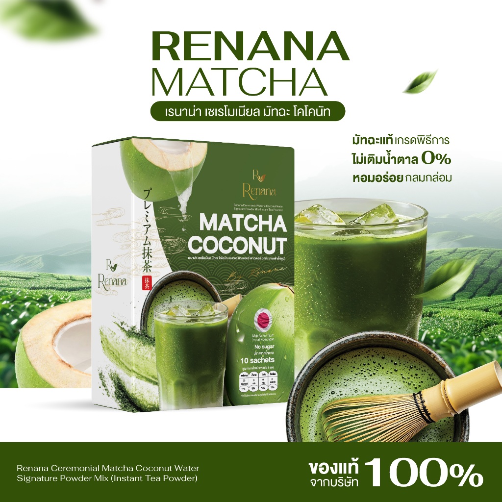 เรนาน่ามัทฉะเกรดพิธีการ ในน้ำมะพร้าว Renana Matcha Ceremonial 1(กล่อง10ซอง) หอมอร่อย หอมน้ำมะพร้าว ไม่มีน้ำตาล ส่งฟรี